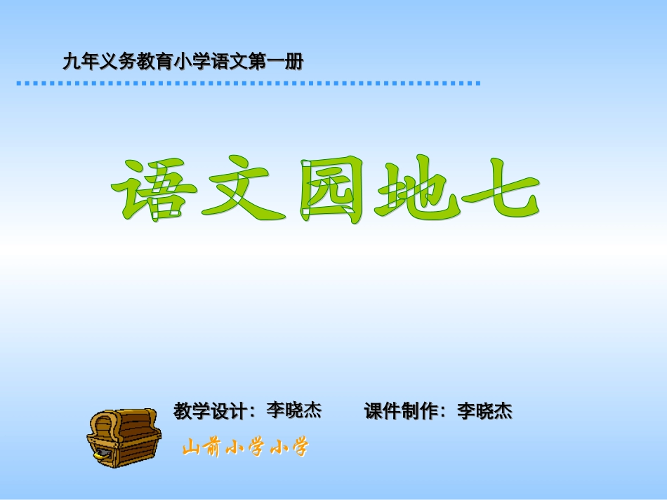 小学一年级语文园地七)_第1页