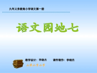 小学一年级语文园地七)