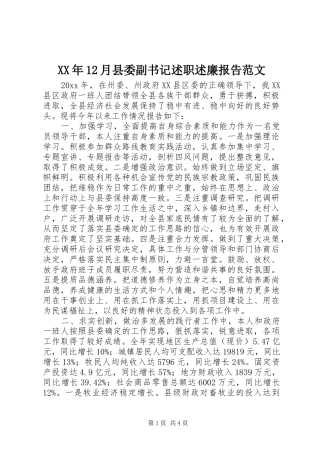 XX年12月县委副书记述职述廉报告范文