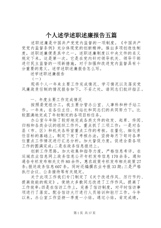 个人述学述职述廉报告五篇