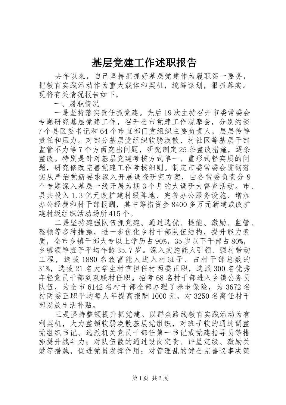 基层党建工作述职报告 (43)_第1页