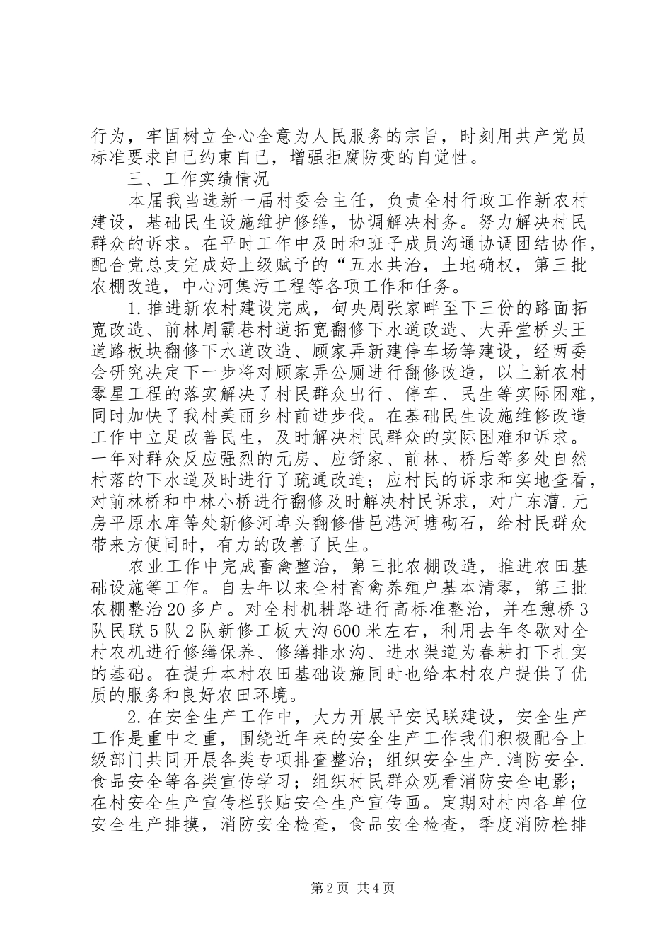 村总支委员村主任个人届中述职述廉_第2页
