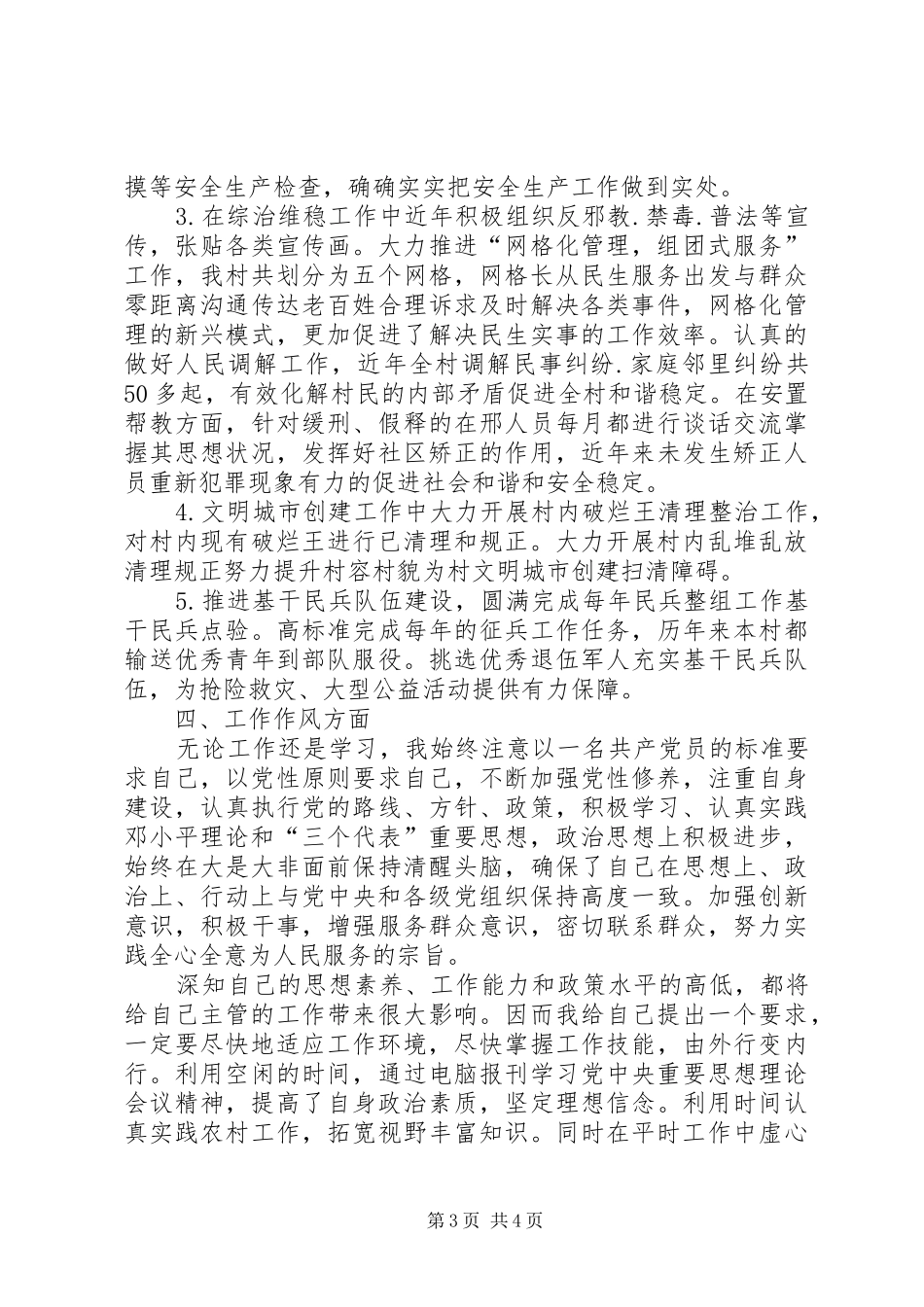 村总支委员村主任个人届中述职述廉_第3页