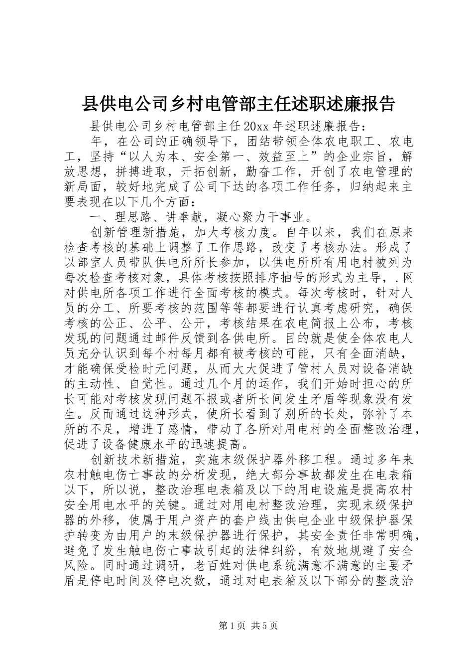 县供电公司乡村电管部主任述职述廉报告_第1页