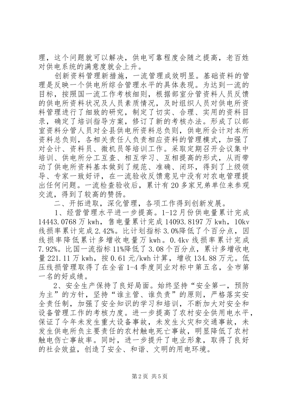 县供电公司乡村电管部主任述职述廉报告_第2页