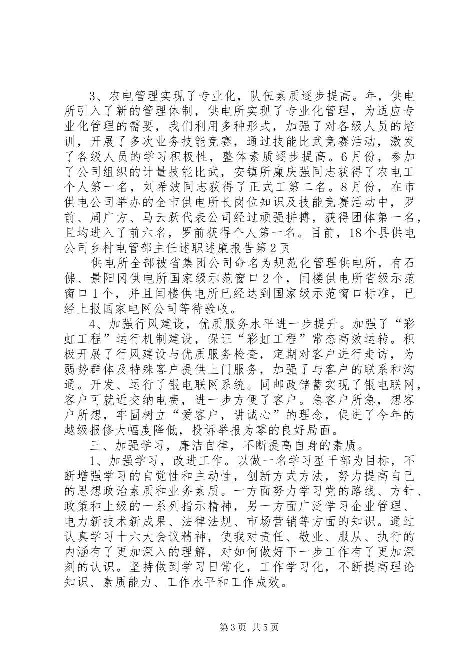 县供电公司乡村电管部主任述职述廉报告_第3页