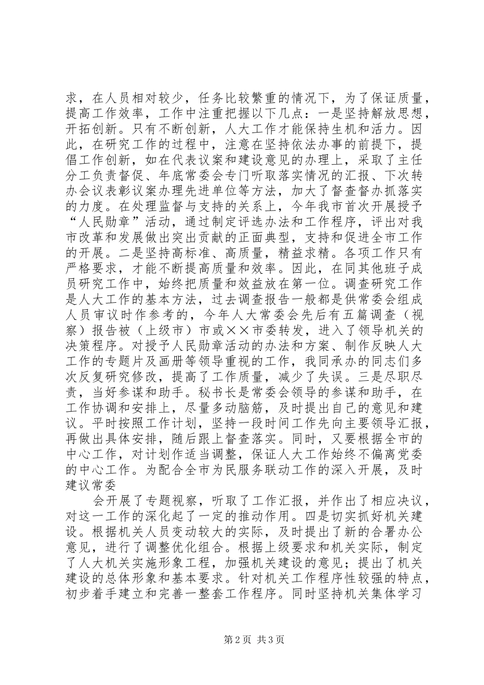 人大办公室主任述职报告_第2页