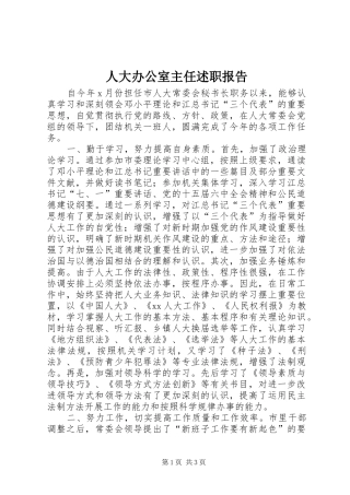 人大办公室主任述职报告