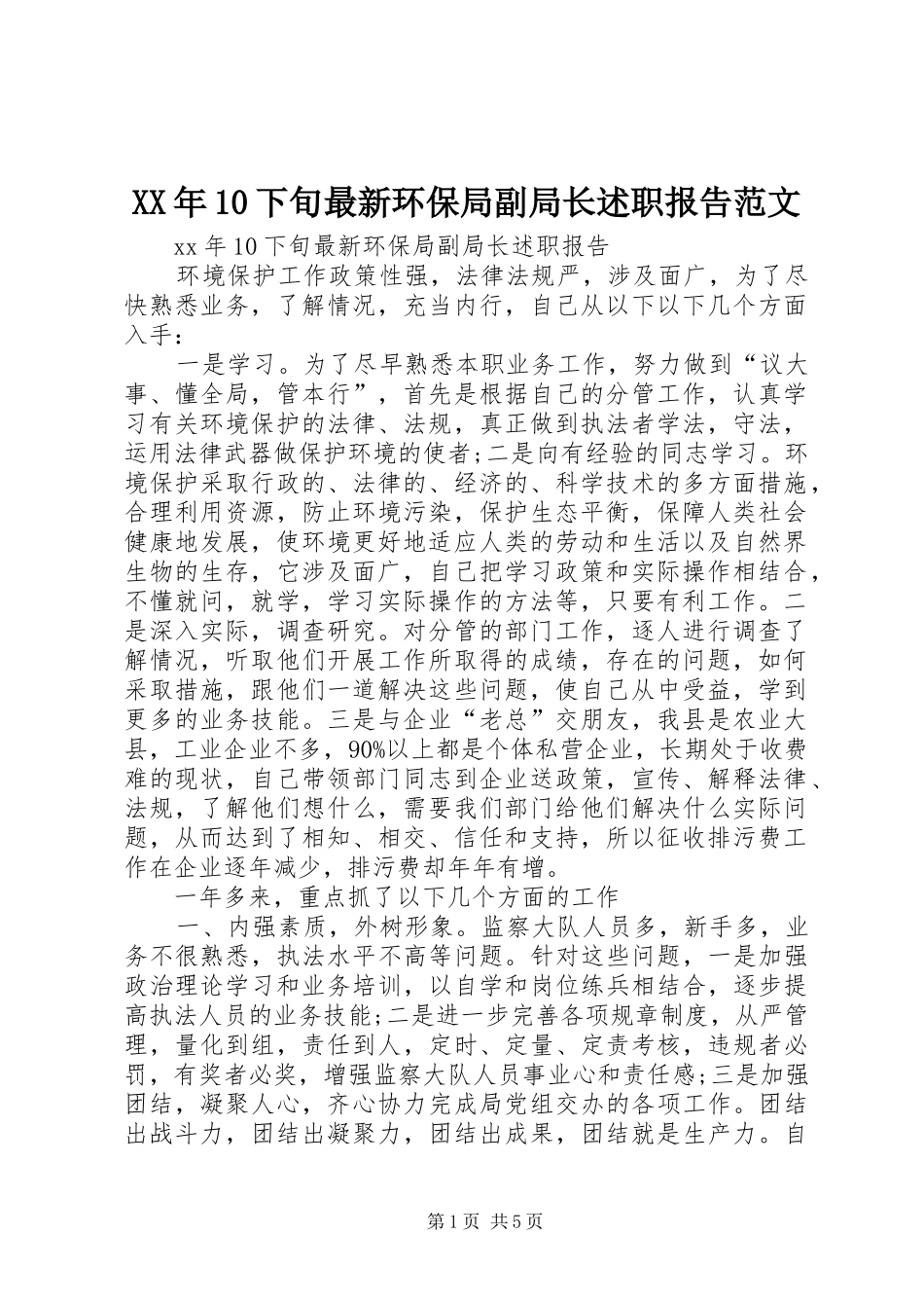 XX年10下旬最新环保局副局长述职报告范文_第1页