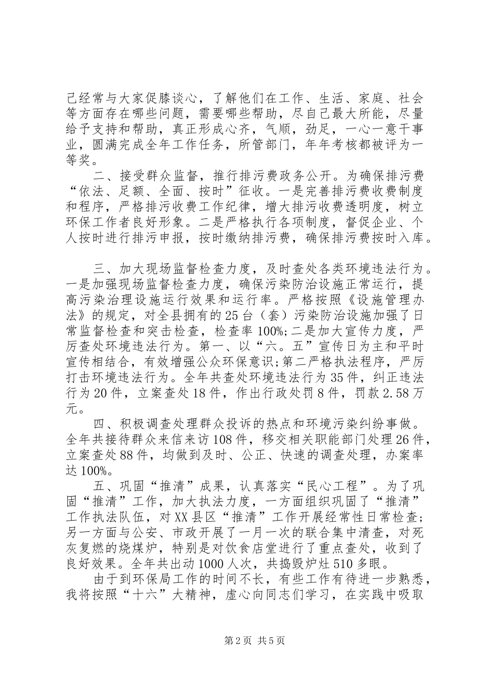 XX年10下旬最新环保局副局长述职报告范文_第2页