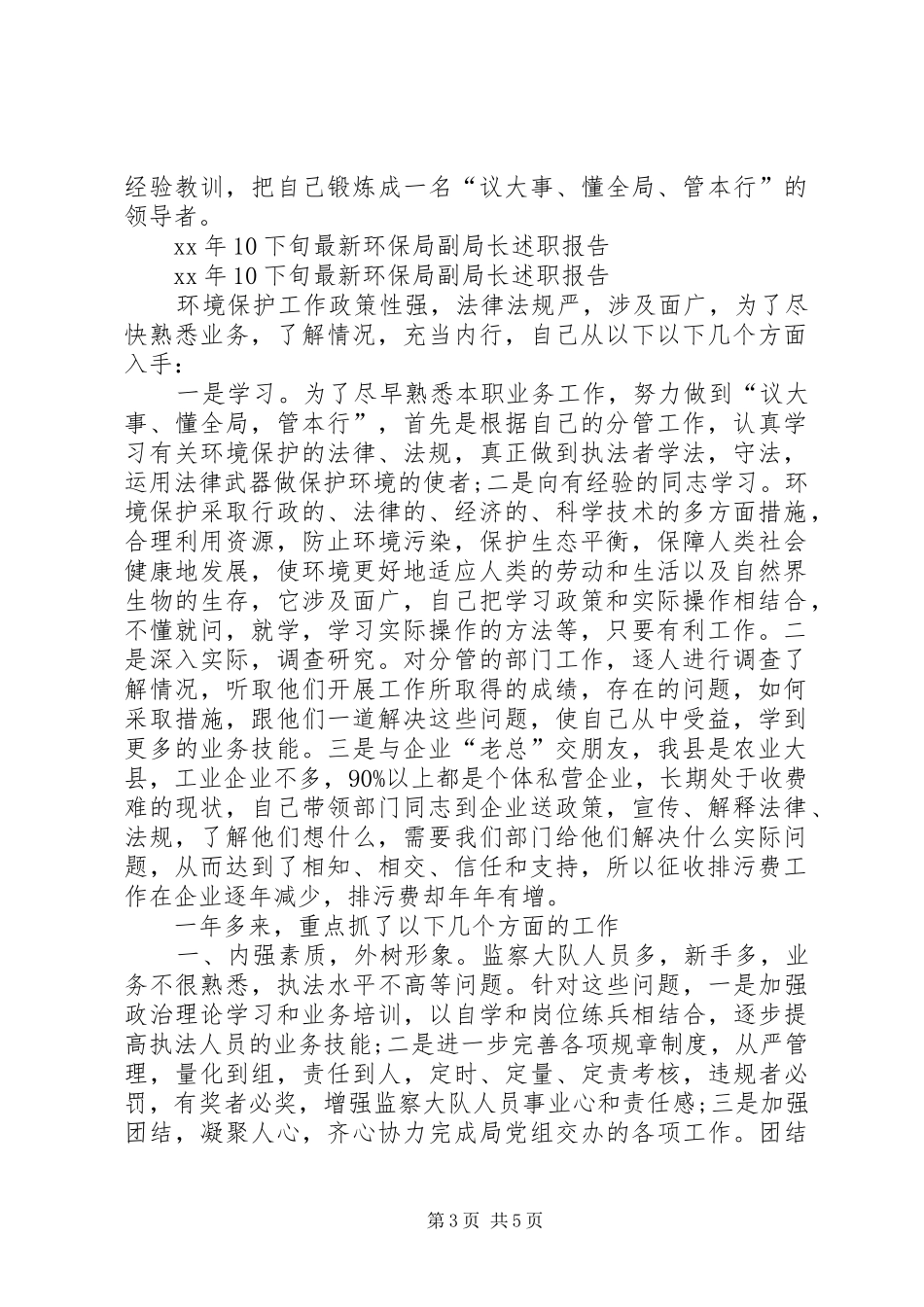 XX年10下旬最新环保局副局长述职报告范文_第3页