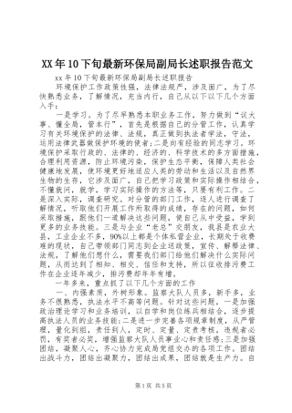 XX年10下旬最新环保局副局长述职报告范文