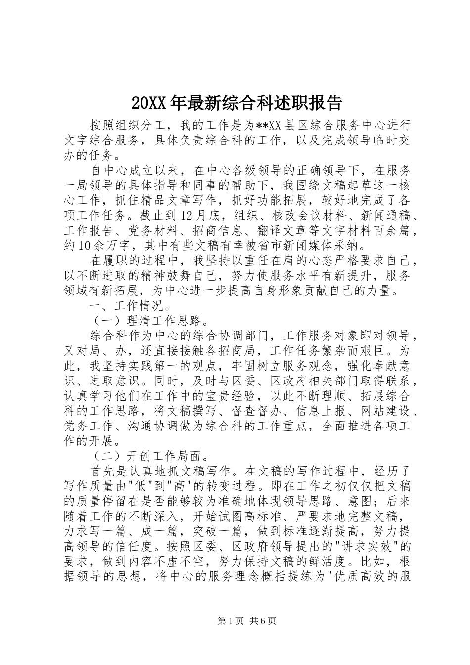 20XX年最新综合科述职报告_第1页