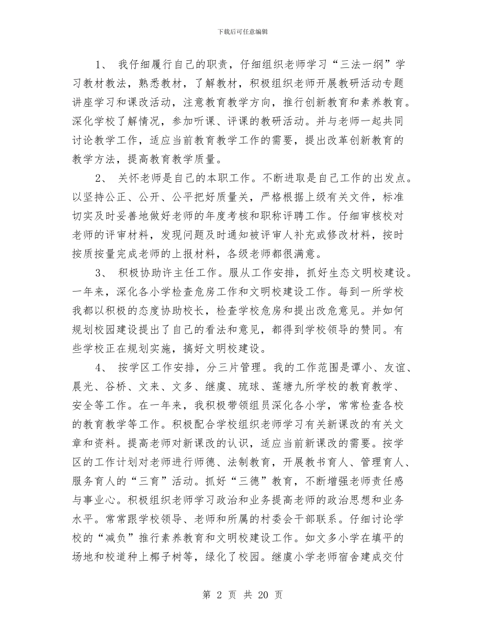 一名教育工作者的述职报告与一名普通话务员的年度总结汇编_第2页