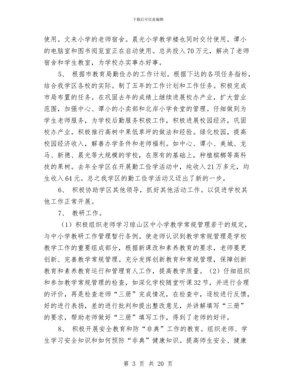 一名教育工作者的述职报告与一名普通话务员的年度总结汇编_第3页