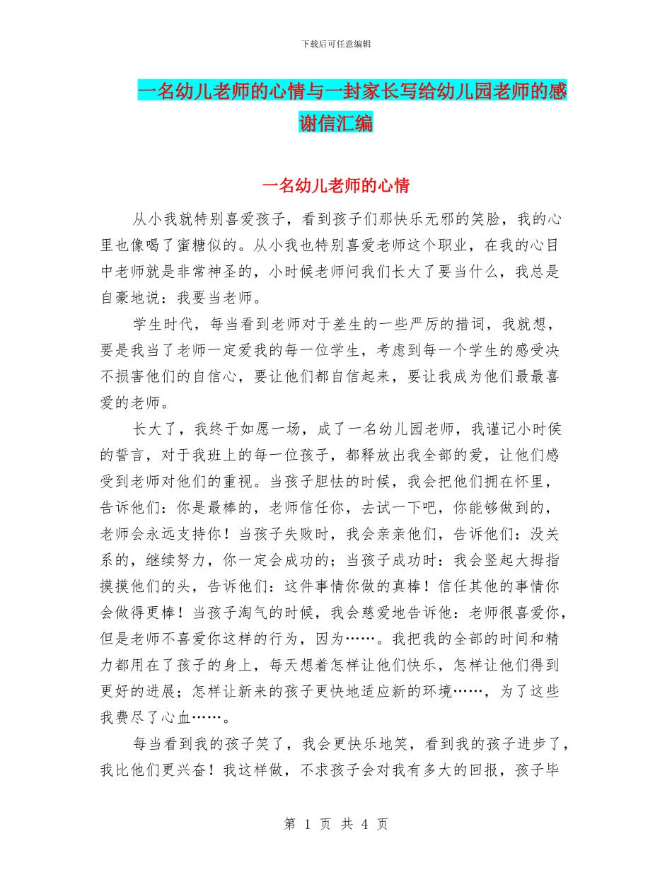 一名幼儿老师的心情与一封家长写给幼儿园老师的感谢信汇编_第1页