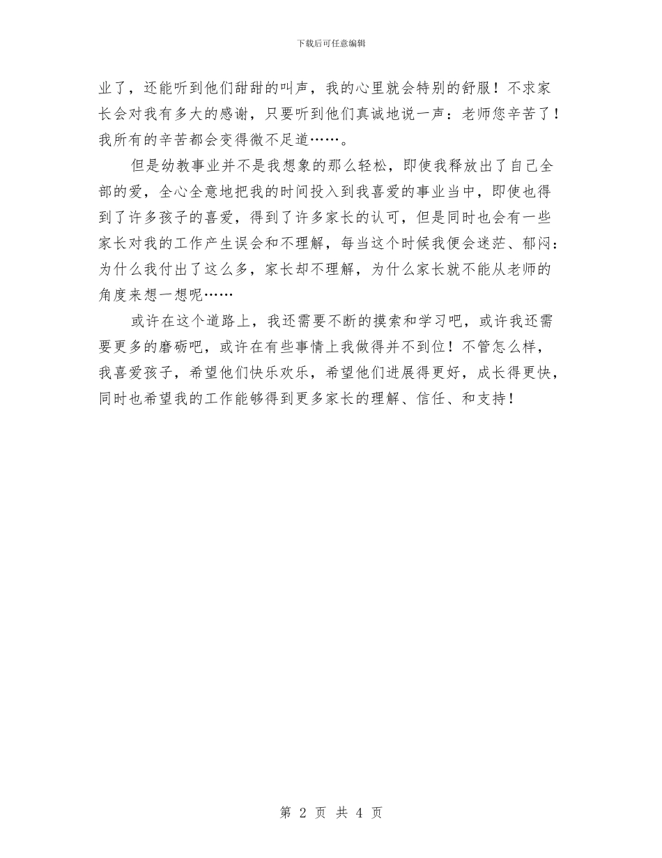 一名幼儿老师的心情与一封家长写给幼儿园老师的感谢信汇编_第2页
