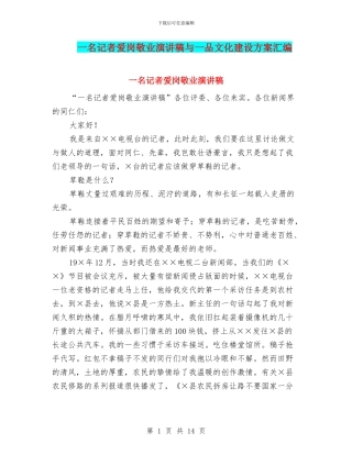 一名记者爱岗敬业演讲稿与一品文化建设方案汇编