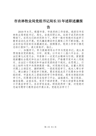市农林牧业局党组书记局长XX年述职述廉报告