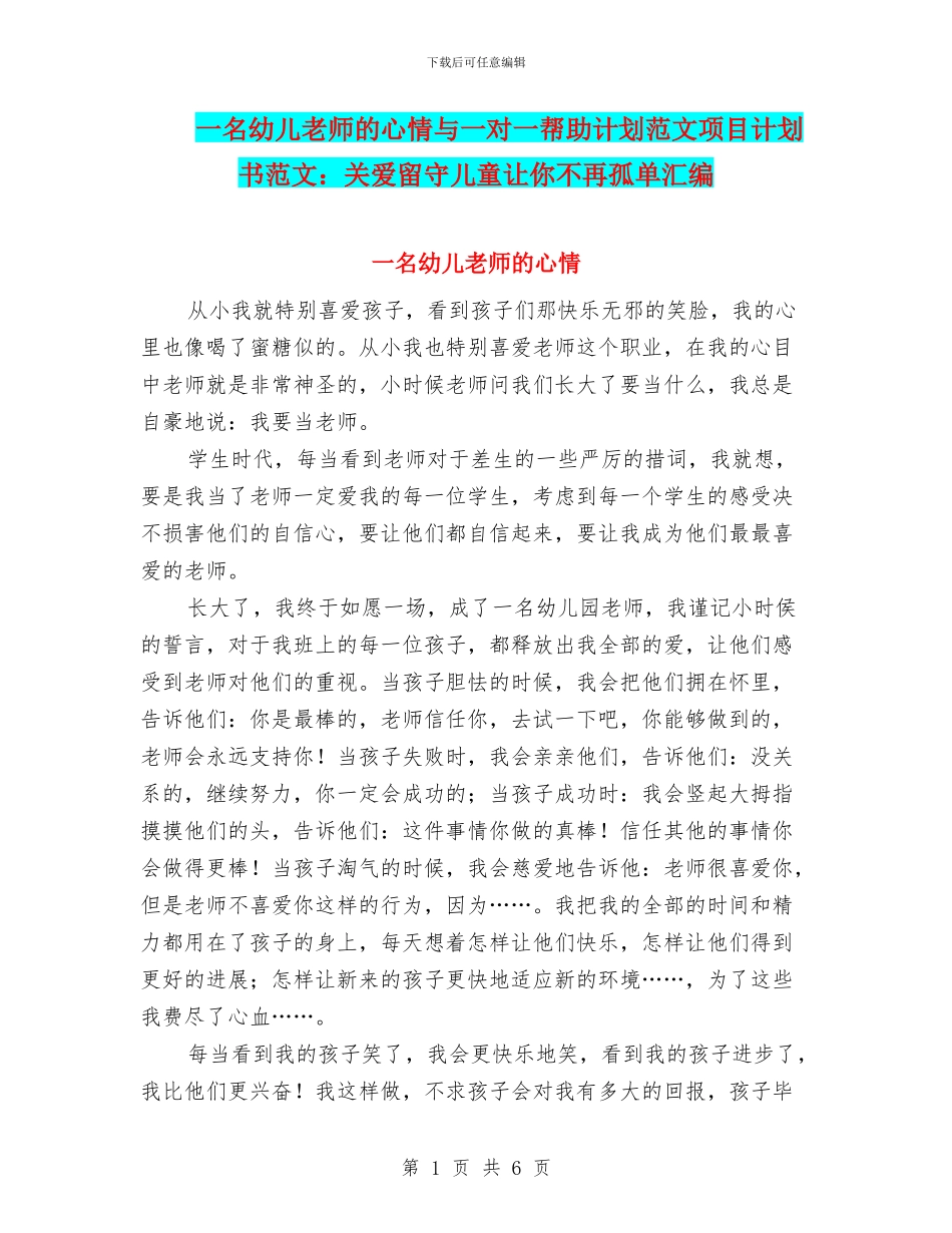 一名幼儿老师的心情与一对一帮助计划范文项目计划书范文：关爱留守儿童让你不再孤单汇编_第1页