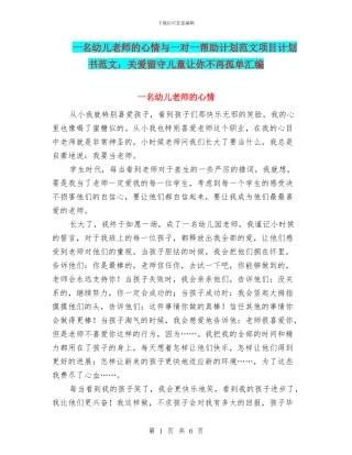 一名幼儿老师的心情与一对一帮助计划范文项目计划书范文：关爱留守儿童让你不再孤单汇编