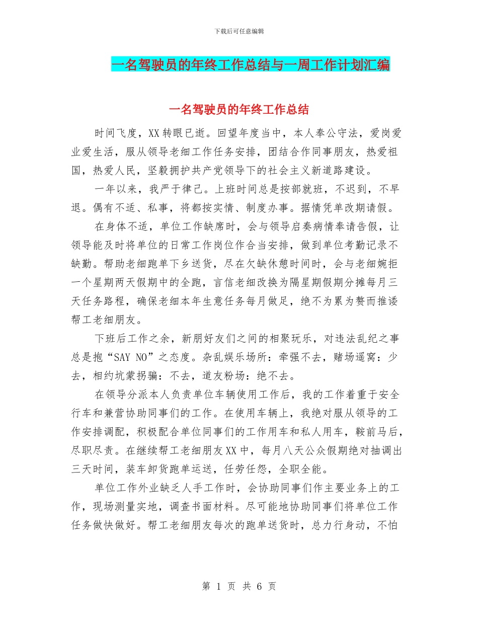 一名驾驶员的年终工作总结与一周工作计划汇编_第1页