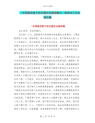 一名驾驶员妻子的交通安全演讲稿与一周培训工作总结汇编