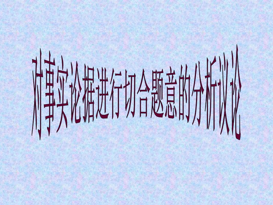 对事实论据进行分析_第1页