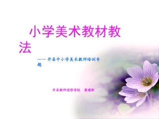 小学美术教材教法