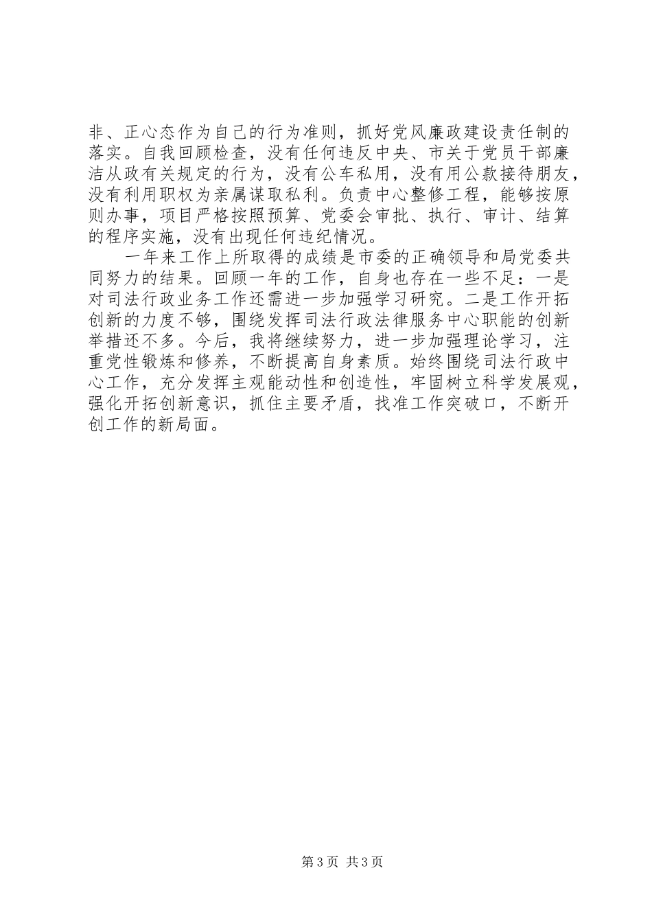 公务员司法行政管理年底述职述廉_第3页