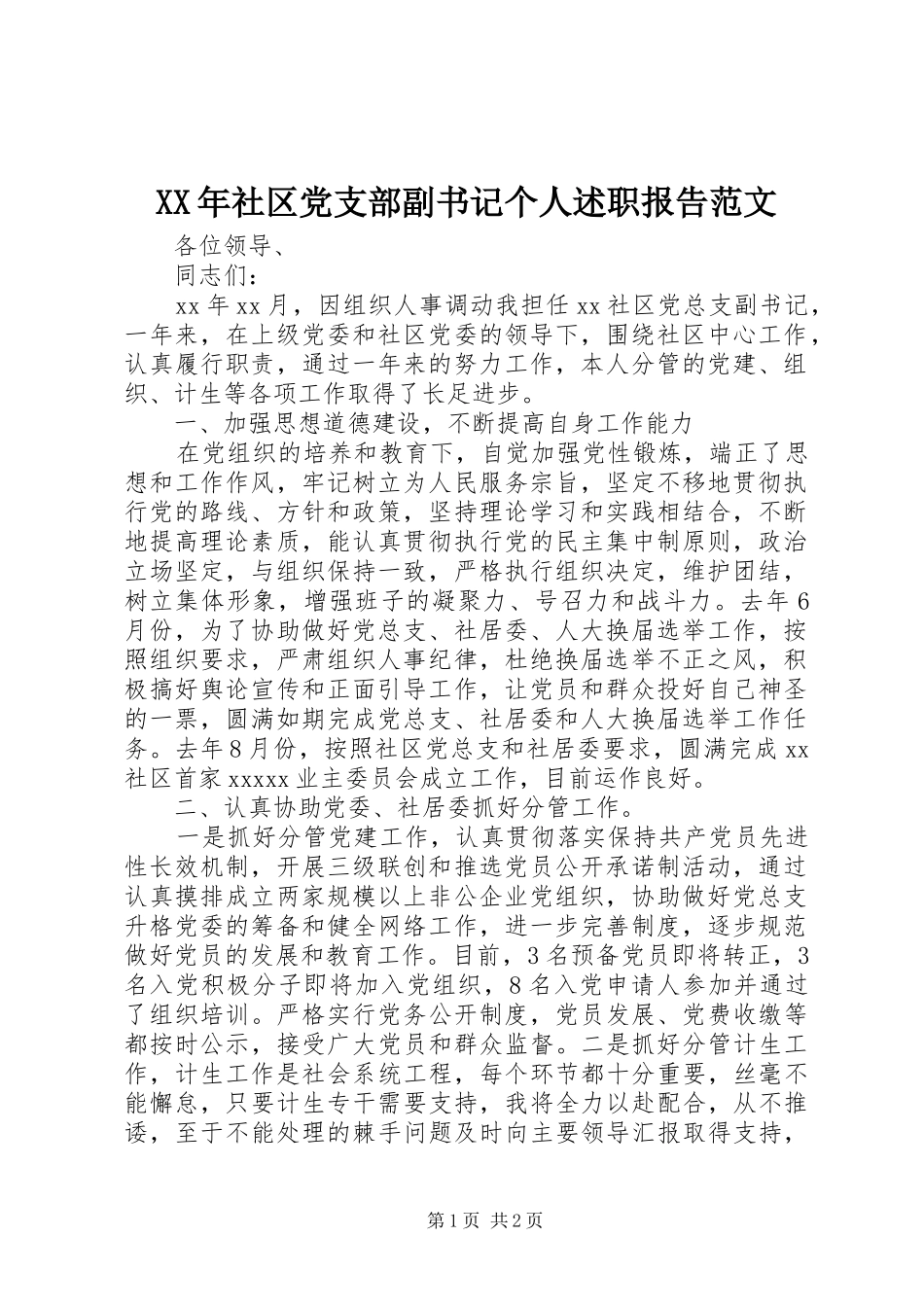 XX年社区党支部副书记个人述职报告范文_第1页