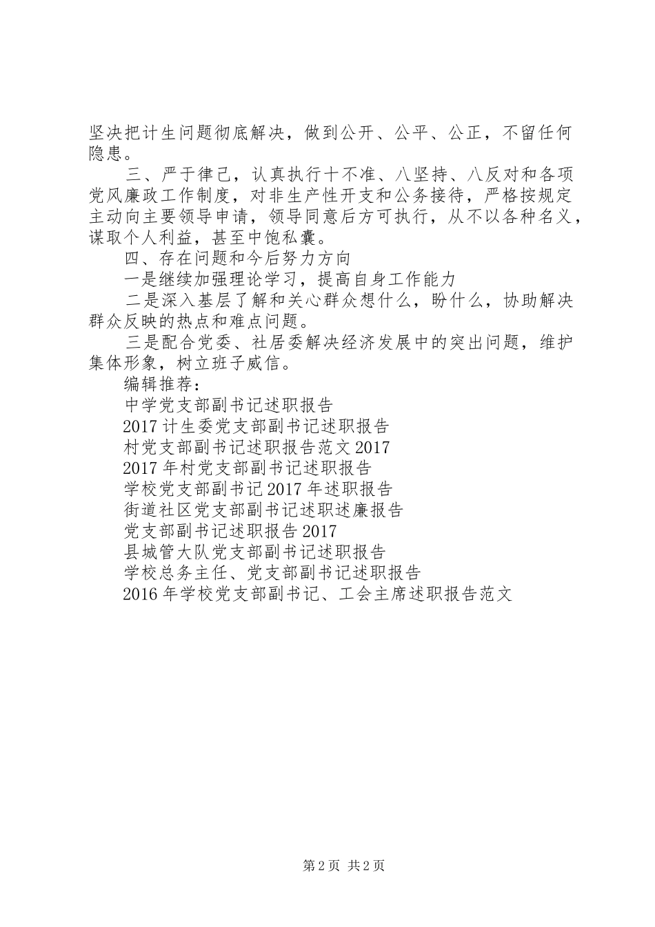 XX年社区党支部副书记个人述职报告范文_第2页