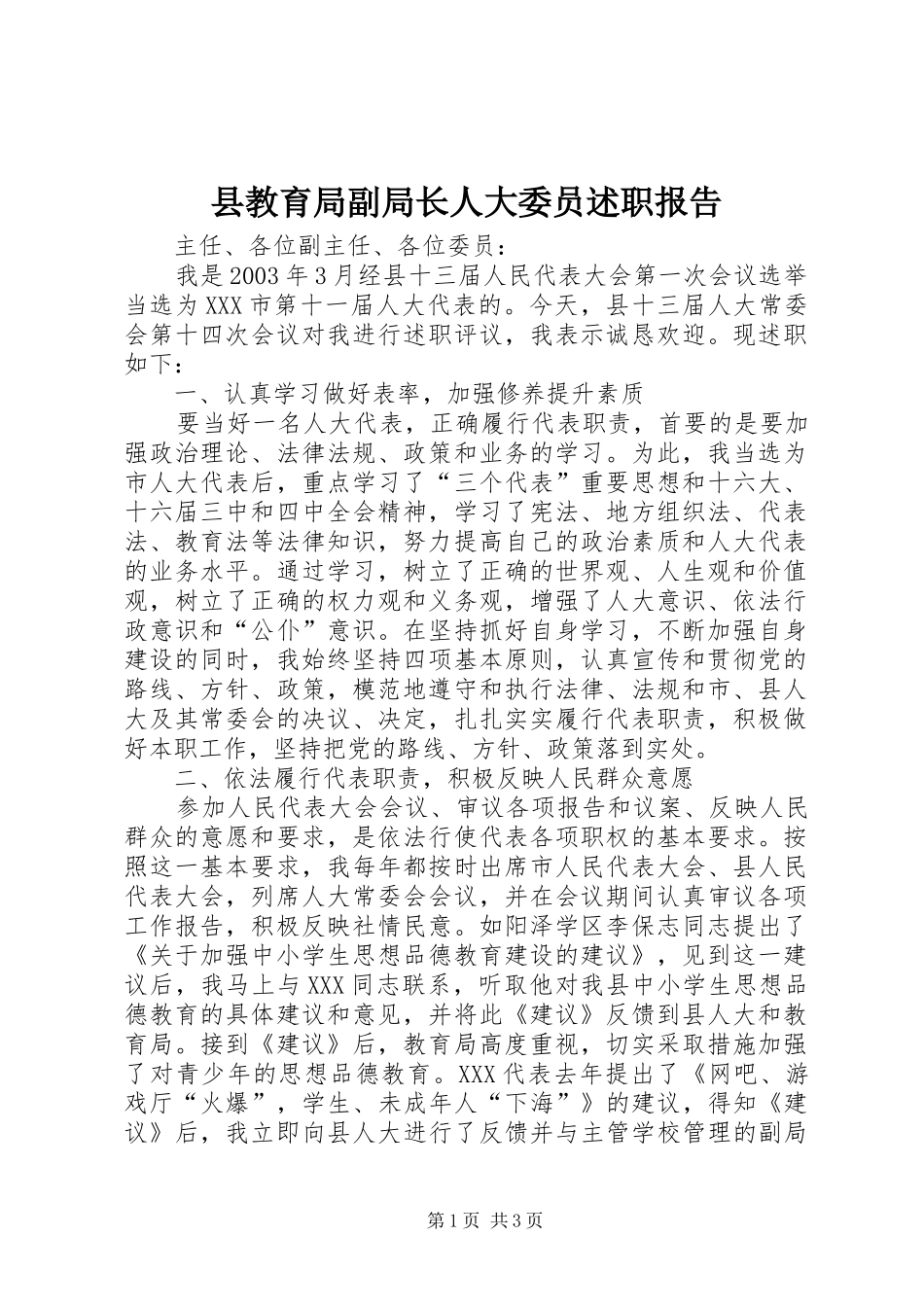 县教育局副局长人大委员述职报告_第1页