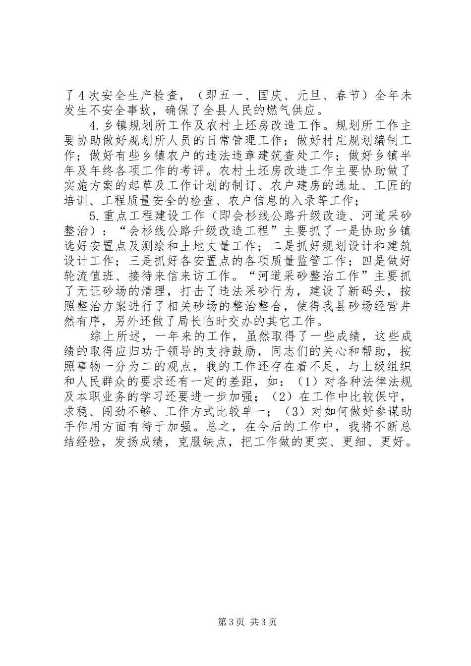 抗震办主任述职报告_第3页