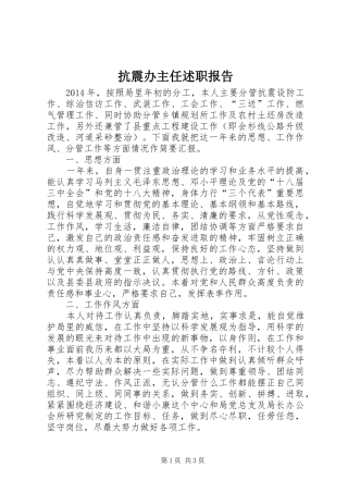 抗震办主任述职报告