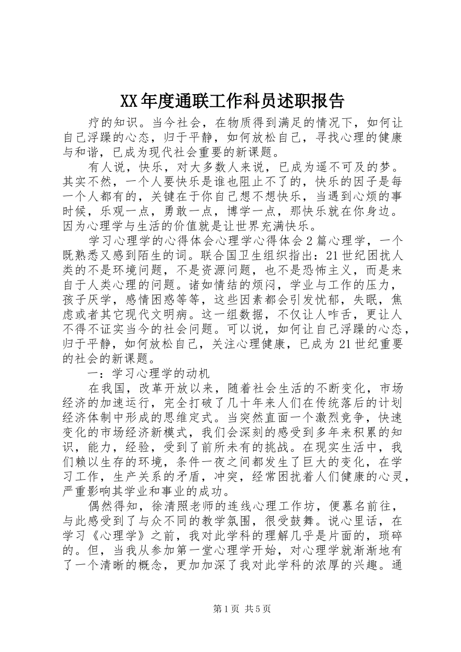 XX年度通联工作科员述职报告_第1页