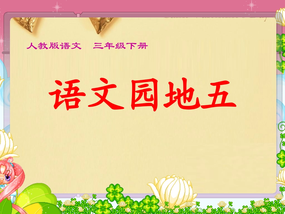 人教版语文三年级下册语文园地五及习作指导_第1页