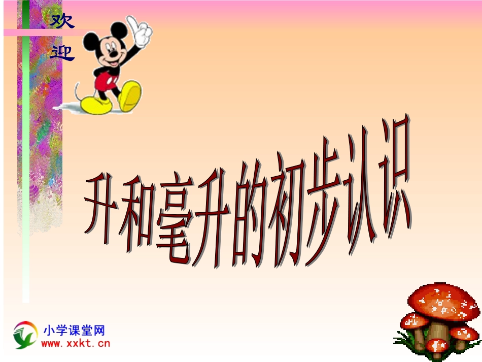 四年级数学下册《升和毫升初步认识》PPT课件（苏教版）_第1页