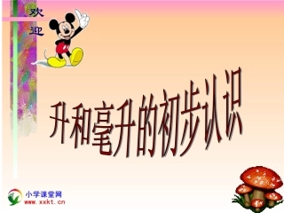 四年级数学下册《升和毫升初步认识》PPT课件（苏教版）