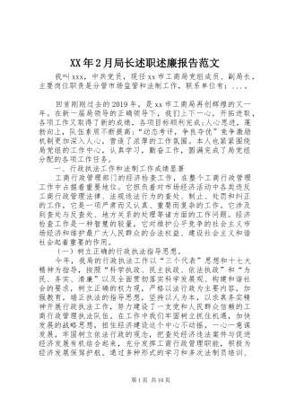 XX年2月局长述职述廉报告范文