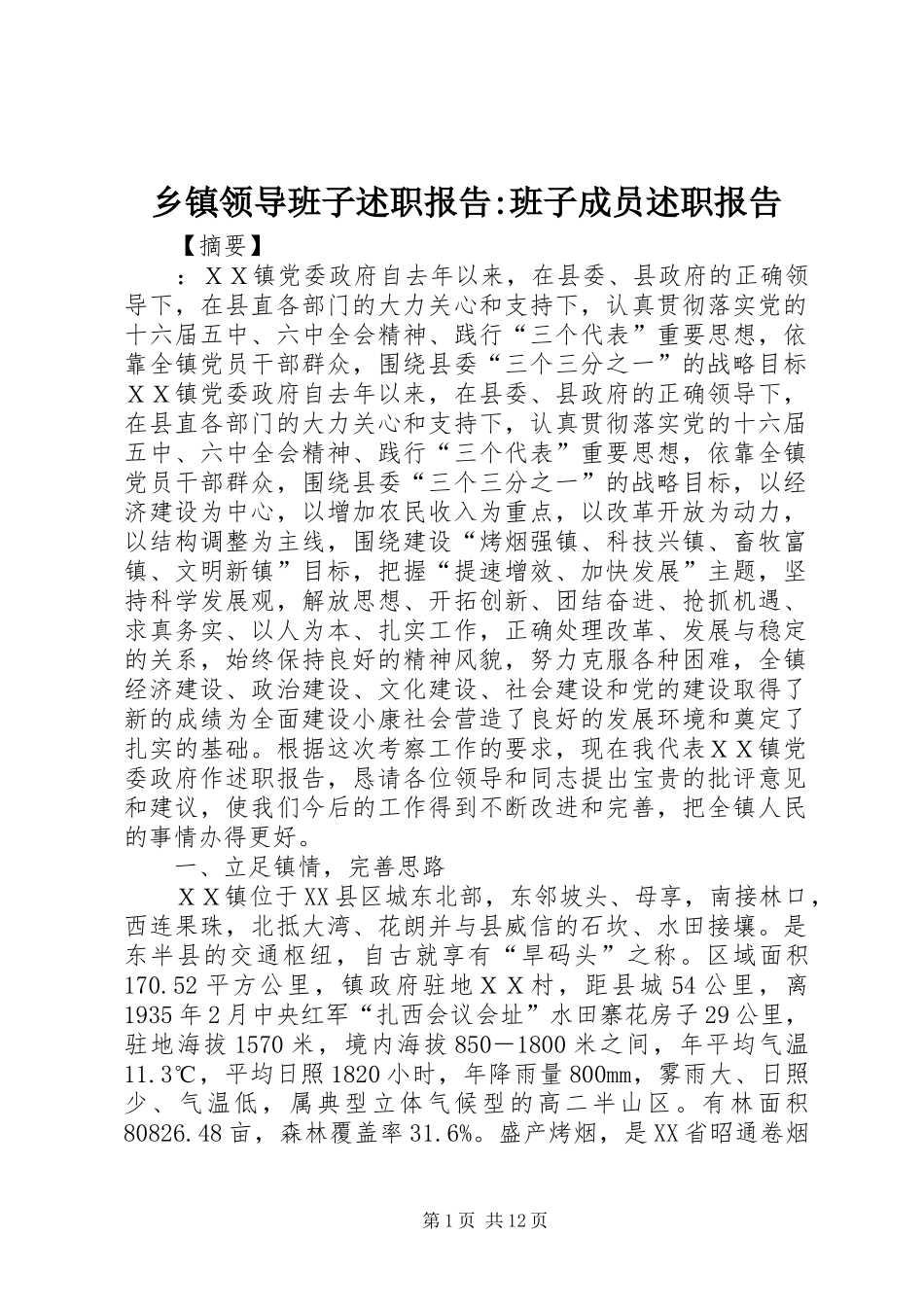 乡镇领导班子述职报告-班子成员述职报告_第1页