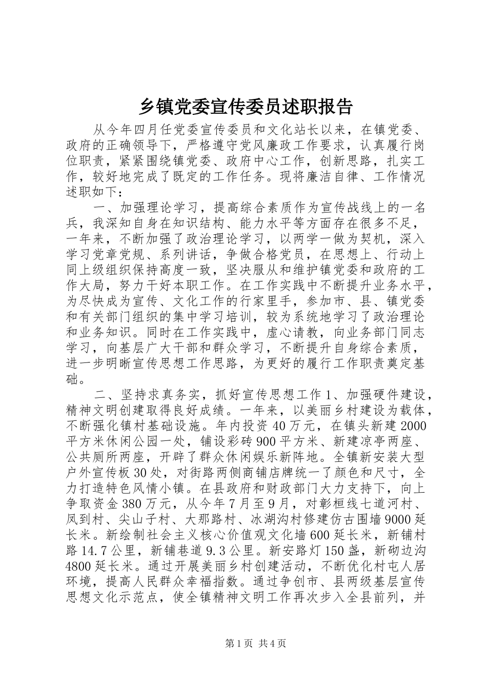乡镇党委宣传委员述职报告_第1页
