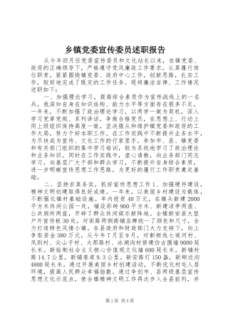 乡镇党委宣传委员述职报告