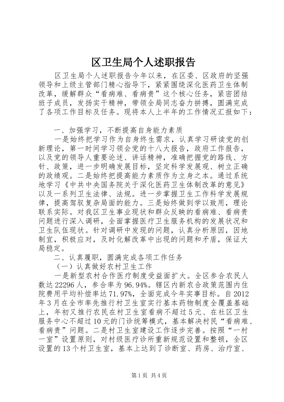 区卫生局个人述职报告_第1页