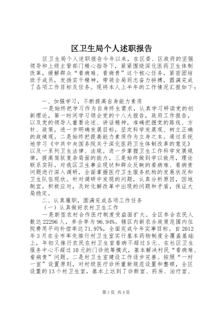 区卫生局个人述职报告