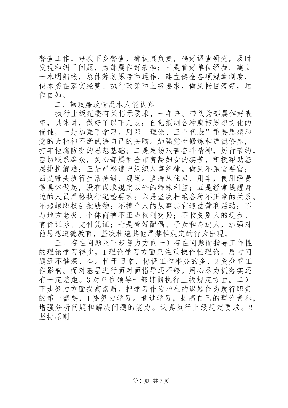 计生委干部履行职责述职报告_第3页