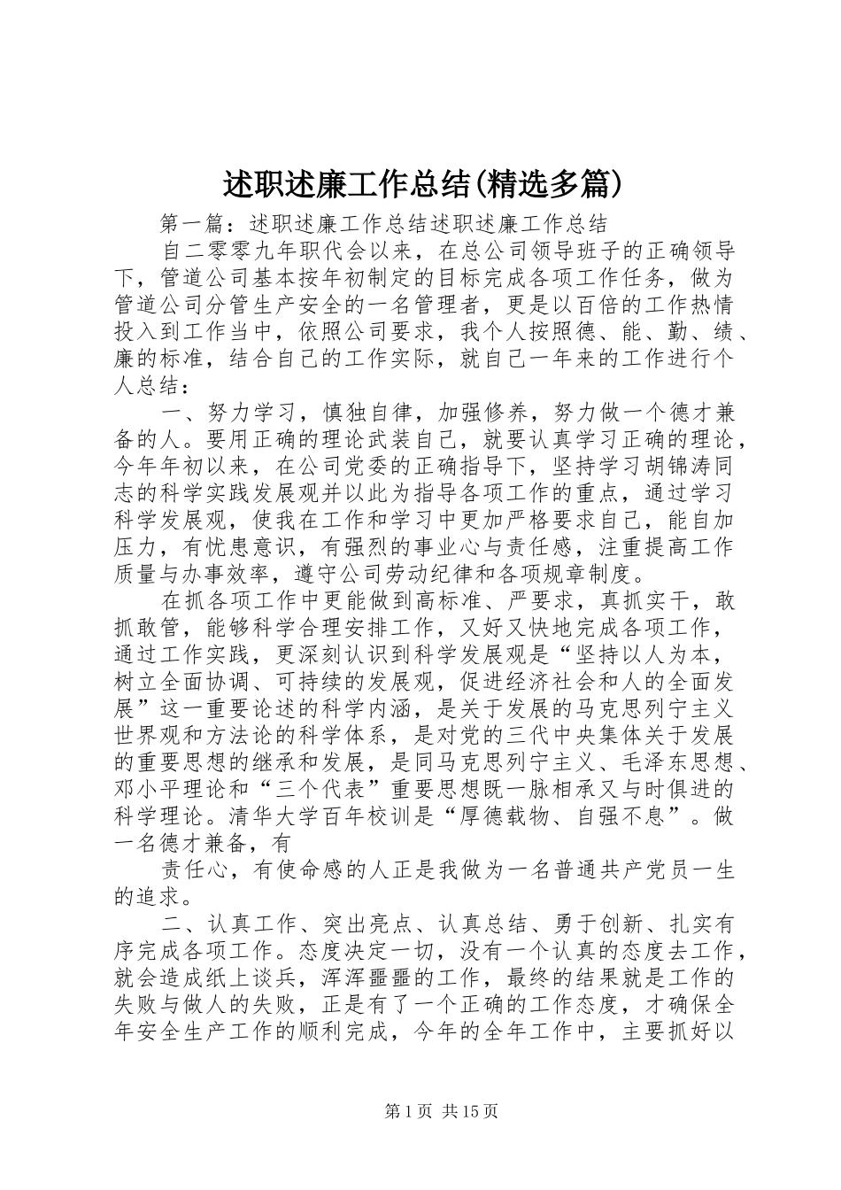 述职述廉工作总结(精选多篇)_第1页