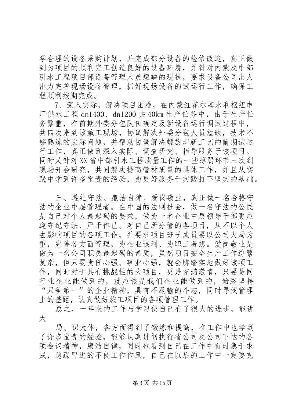 述职述廉工作总结(精选多篇)_第3页