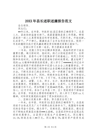 20XX年县长述职述廉报告范文