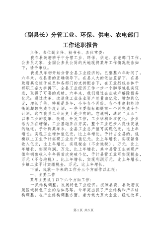 （副县长）分管工业、环保、供电、农电部门工作述职报告